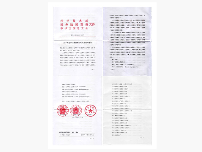 國家創(chuàng  )新型企業(yè)