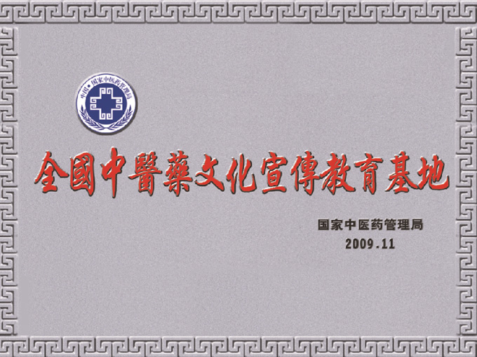 2009年神農草堂被國家中醫藥管理局授予“全國中醫藥文化宣傳教育基地”榮譽(yù)稱(chēng)號