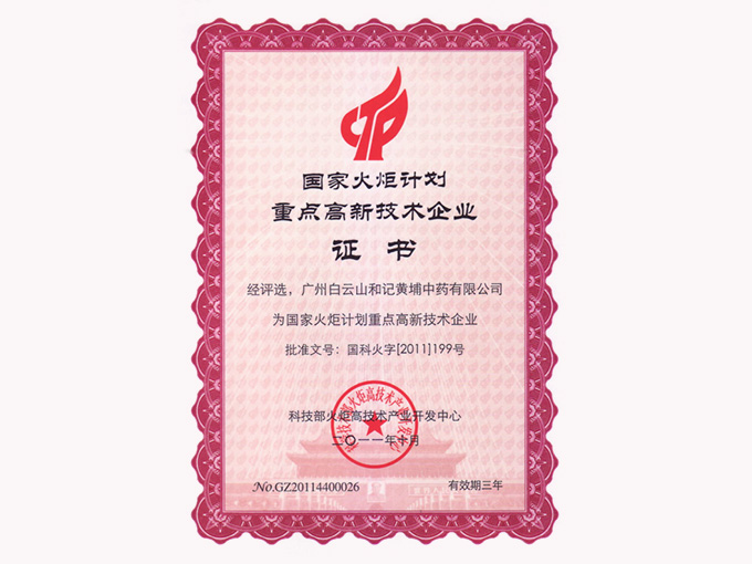 2011年榮獲國家火炬計劃重點(diǎn)高新技術(shù)企業(yè)
