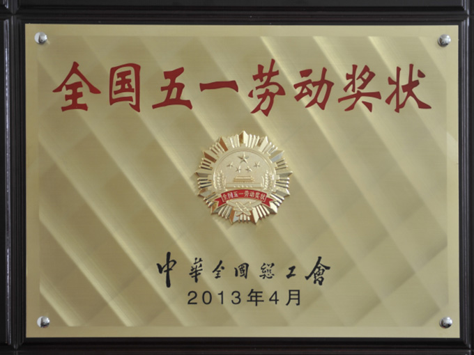 2013年榮獲全國五一勞動(dòng)獎狀