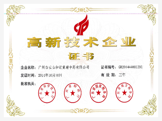 2014年榮獲高新技術(shù)企業(yè)證書(shū)