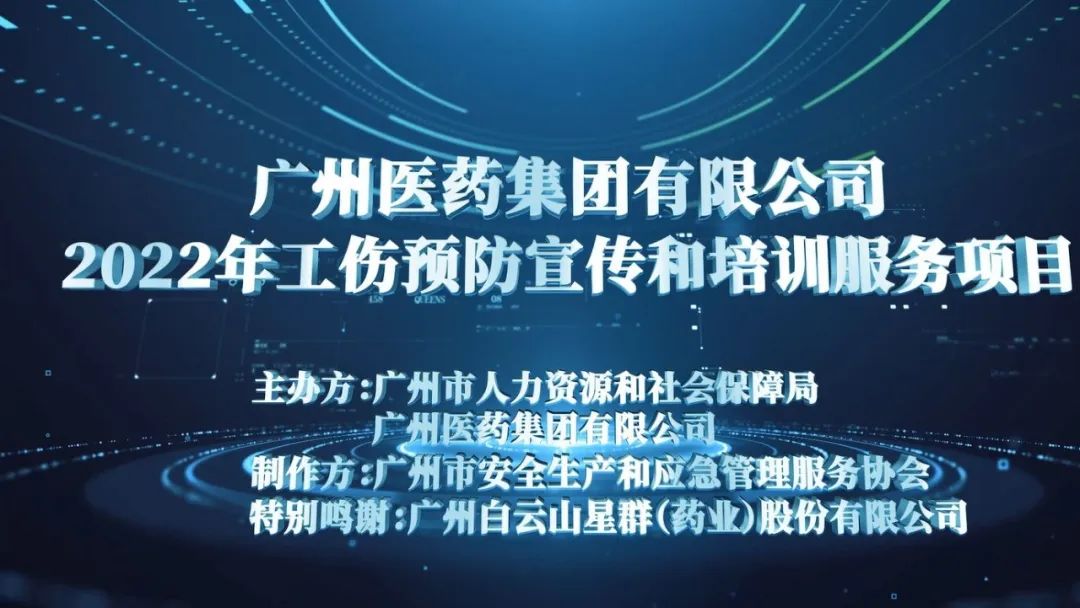 廣藥職業(yè)病宣傳片（粉塵、噪聲）